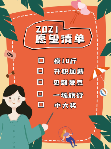 新年愿望清单卡通可爱海报