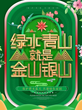 绿水青山就是金山银山宣传海报