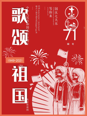 歌颂祖国国庆诗歌活动海报