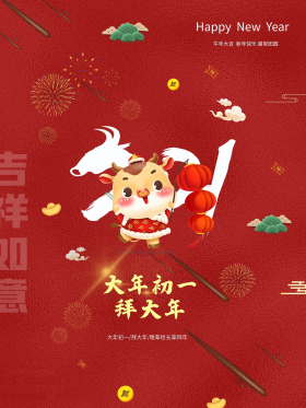 2021牛年春节初一拜大年红色祝福海报点击在线编辑可商用2021牛年春节