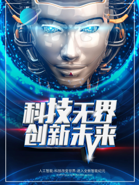 科技创新未来ai智能机器人蓝色主题海报