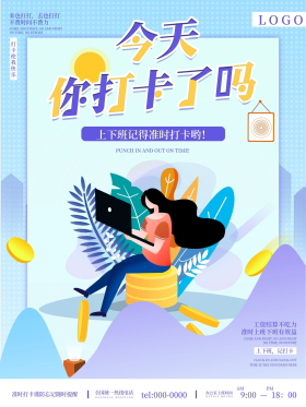 小清新上班请打卡提示海报