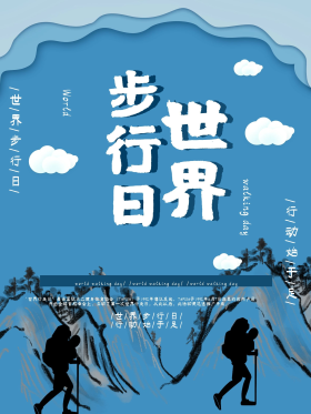 蓝色纸片风世界步行日海报