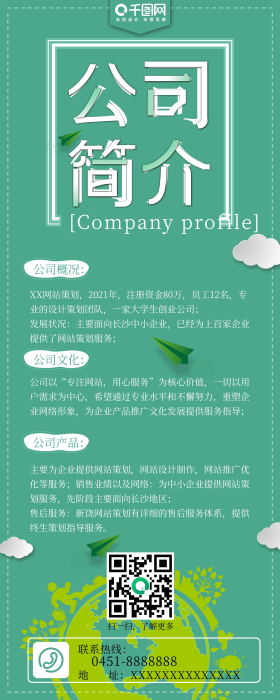 公司简介绿色背景宣传展架