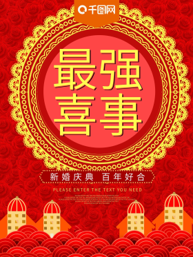 喜事海报图片-素材-模板在线设计制作-千库编辑