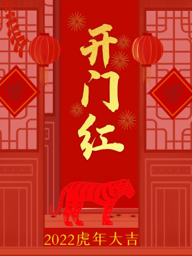 虎年开门红海报喜庆节日背景开门大吉素材图