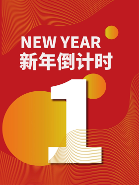 新年倒计时1牛年2021