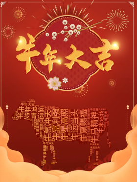 牛年大吉新年迎新春牛年红色喜庆海报