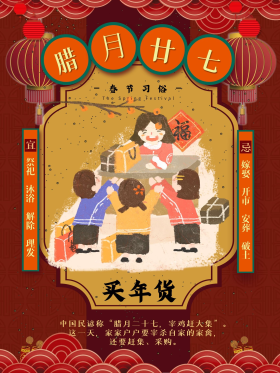 创意春节习俗腊月二十七新年中国风海报