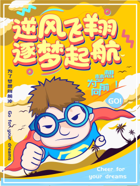 逆风飞翔逐梦起航简约字体励志海报