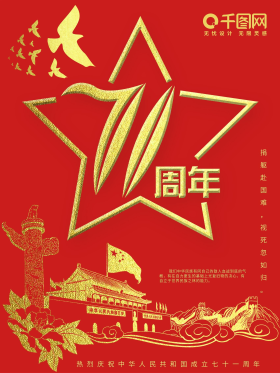 创意字体设计国庆71周年宣传海报