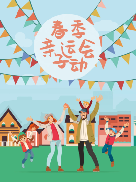 春季运动会海报免费下载图片素材-春季运动会海报免费下载模板在线