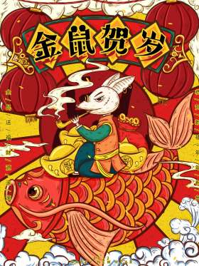 手绘国潮风鼠年贺岁海报