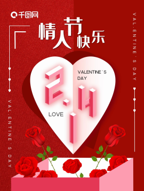 情人节海报2021极简浪漫玫瑰红色点击在线编辑可商用情人节海报2021