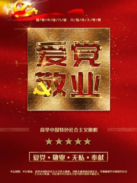 红金简约爱党敬业无私奉献海报