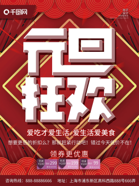 2018新春红色灯笼元旦狂欢海报设计