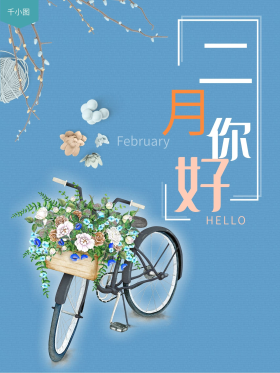 二月你好海报