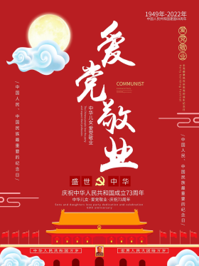 中国精神爱党敬业红色海报