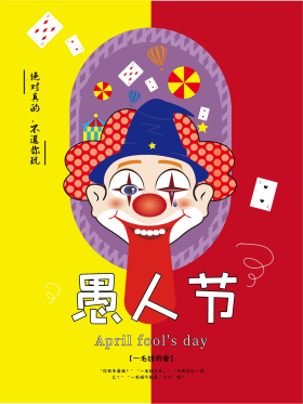 愚人节小丑手绘海报