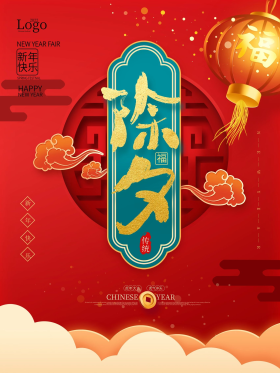 中式喜庆牛年除夕夜节日海报