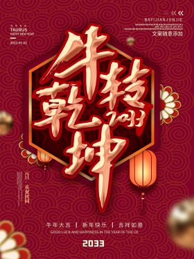 牛转乾坤牛转钱坤主题字海报