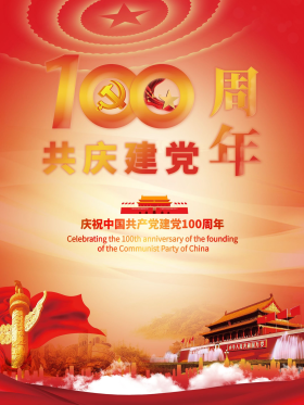 共庆建党100周年海报
