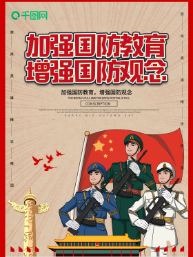 创意复古加强国防教育增强国防观念海报