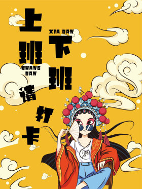 上班下班请打卡企业海报