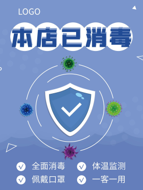 本店已消毒消毒海报展架