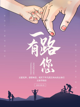 一路有你感恩父亲节日唯美牵手背景海报展板