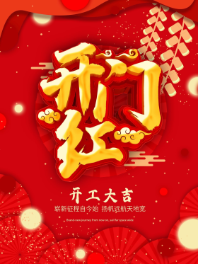 202喜庆大气新年开门红复工开工大吉海报