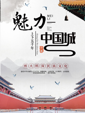 魅力中国城中国风海报