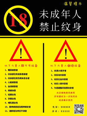 未成年人禁止纹身警示标语