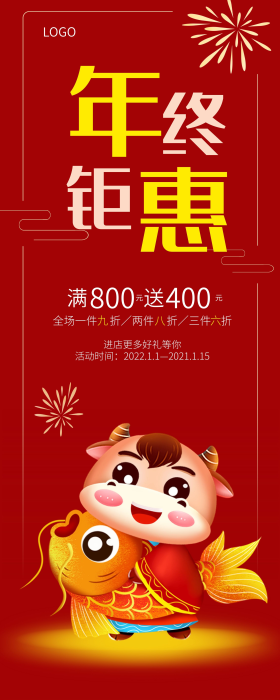 年终钜惠易拉宝x展架新年活动促销海报优惠