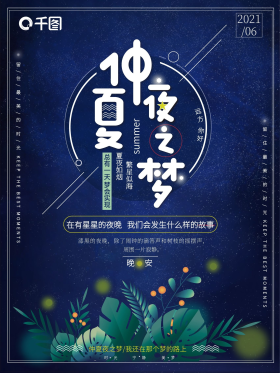 仲夏唯美浪漫节日海报