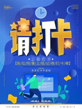 简约风公司上班请打卡提示海报