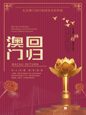 澳门回归祖国22周年海报
