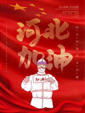 加油河北抗疫情海报
