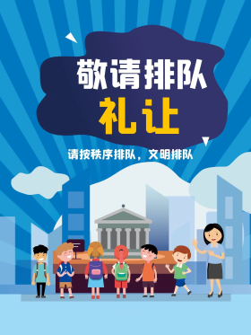 创意卡通商场餐厅公交车排队礼让公益海报