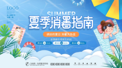 简约手绘风格小清新夏季消暑指南宣传展板