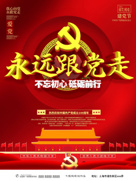 永远跟党走主题海报