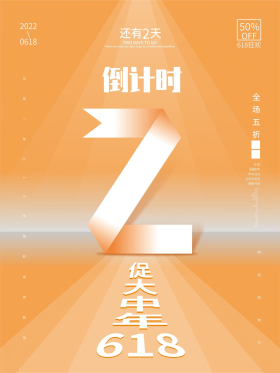购物节倒计时4海报可商用点击在线编辑创意简约文字版式618购物节倒