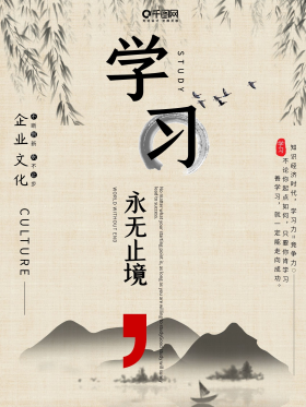 企业文化学习永无止境海报