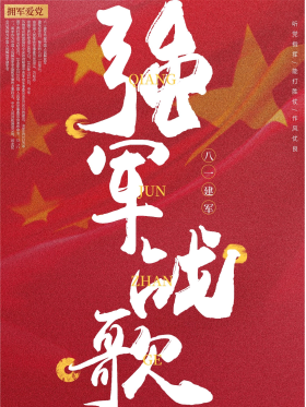 大气红色强军战歌红旗八一建军节宣传海报