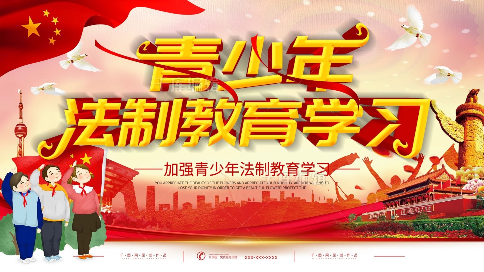 青少年法制教育展板