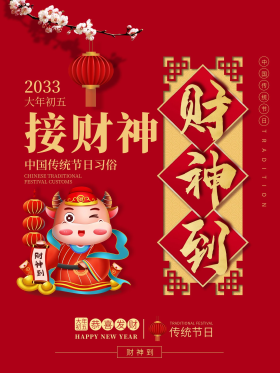 简约新春牛年大年初五迎财神海报