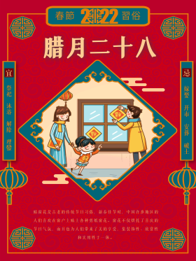 创意春节习俗腊月二十八插画中国风海报