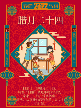 创意春节习俗腊月二十四插画中国风海报