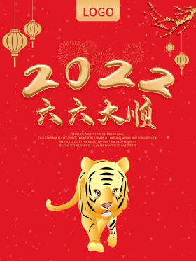 红色喜庆2020六六大顺平面海报