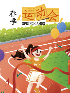春季运动会校园海报